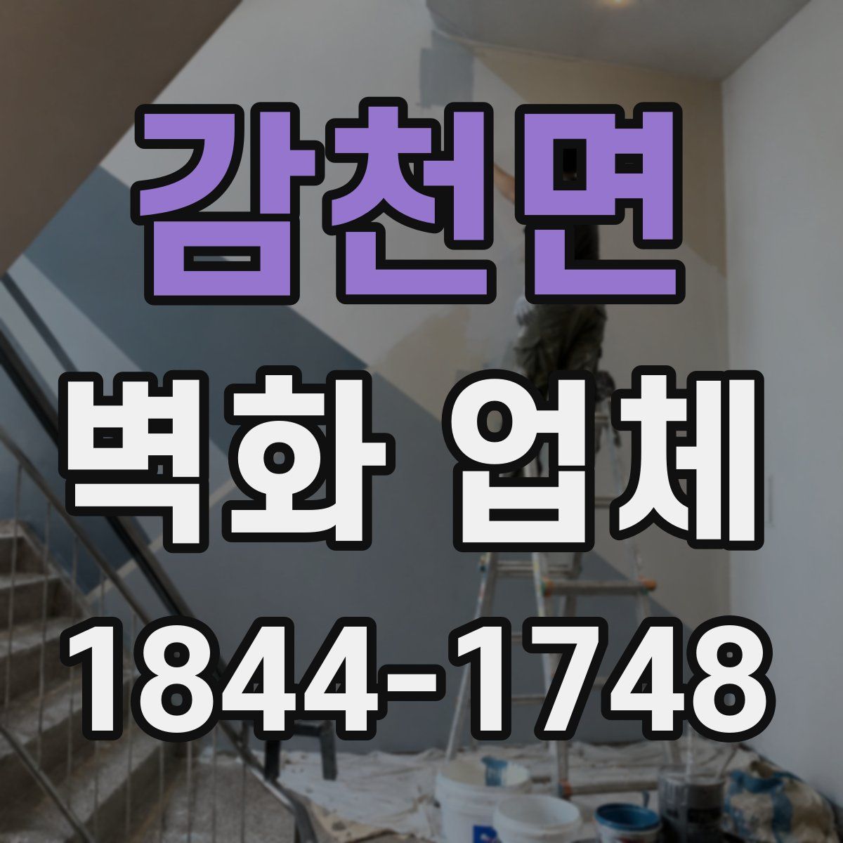 감천면 벽화 업체