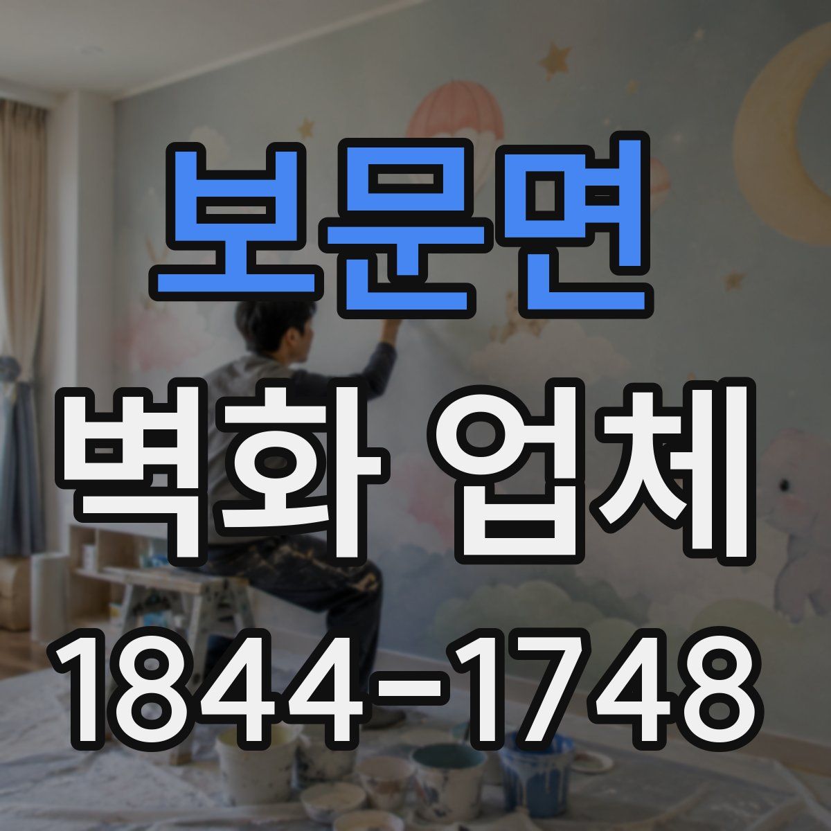 보문면 벽화 업체