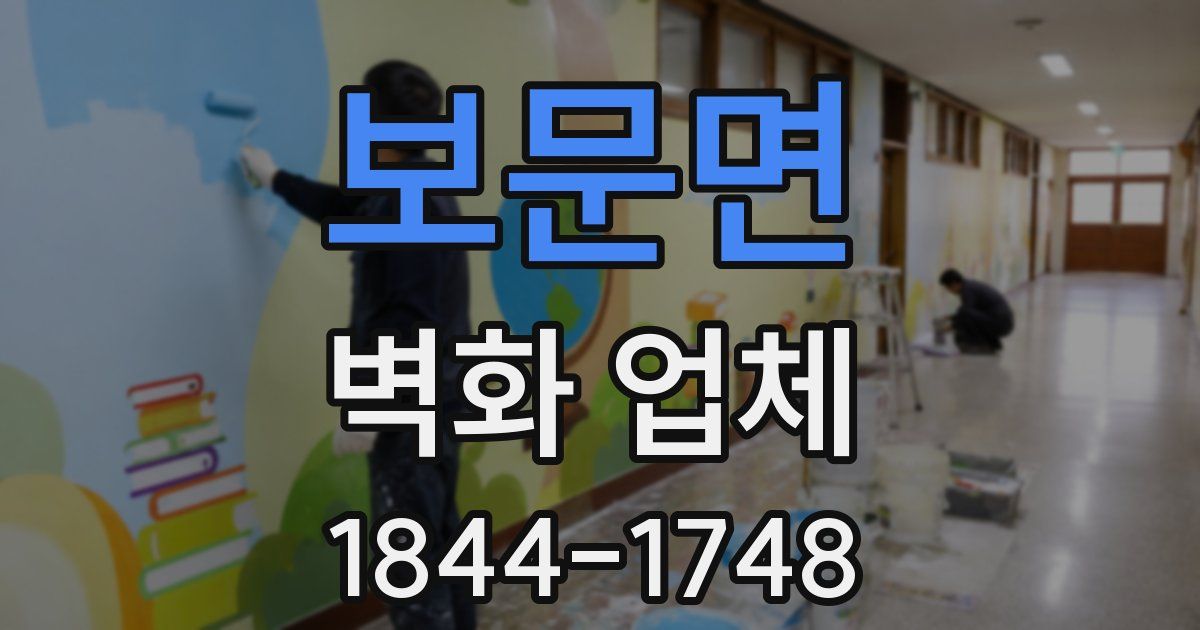 보문면 벽화 업체