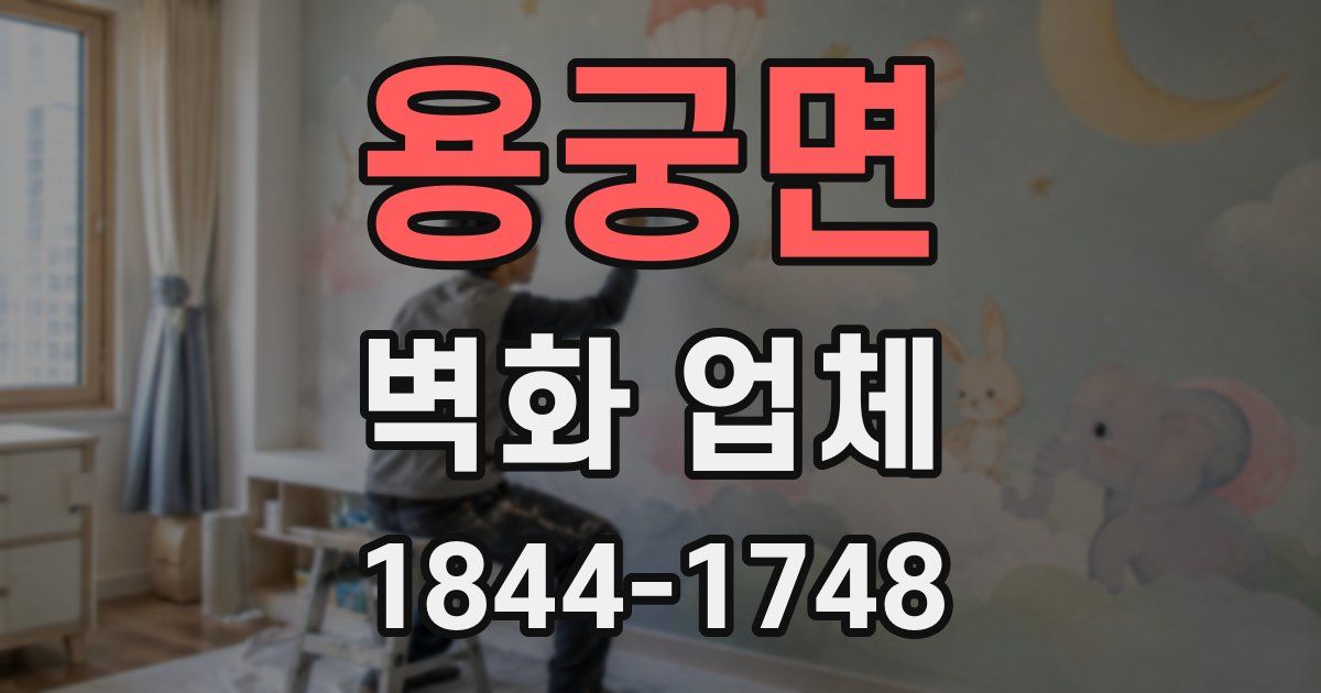 용궁면 벽화 업체