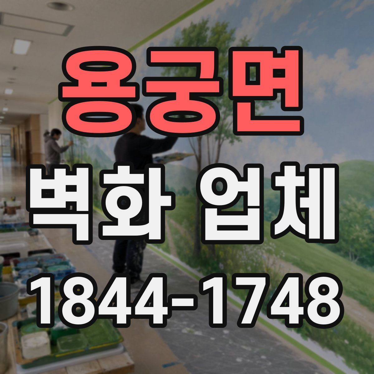 용궁면 벽화 업체