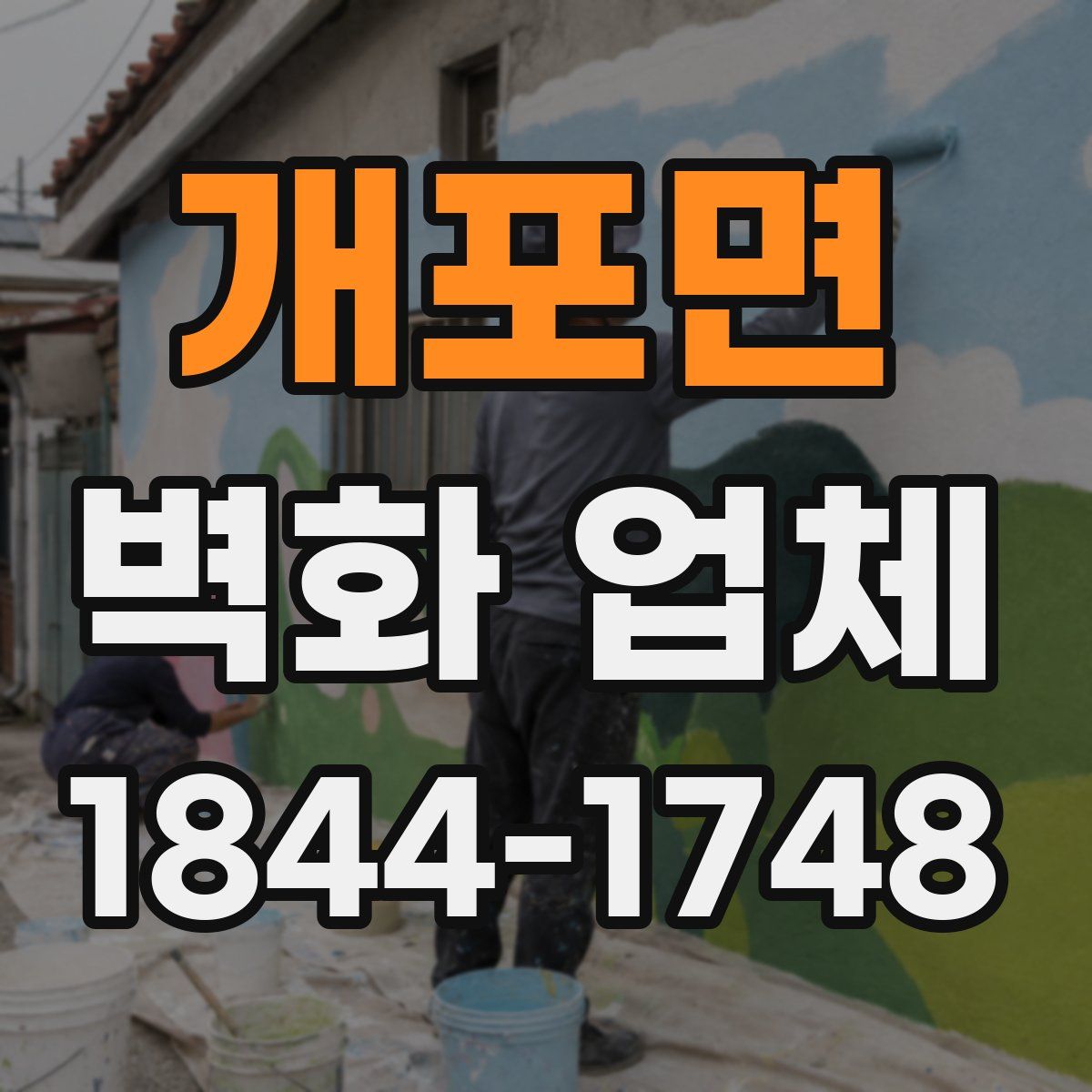 개포면 벽화 업체