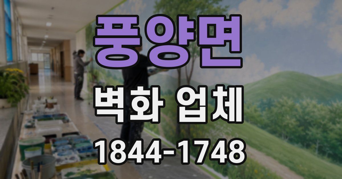 풍양면 벽화 업체