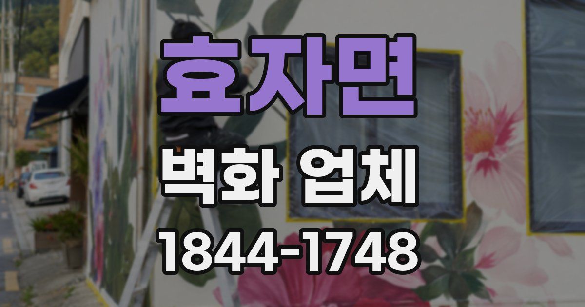 효자면 벽화 업체