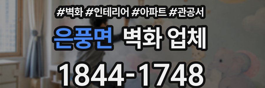 은풍면 벽화 업체