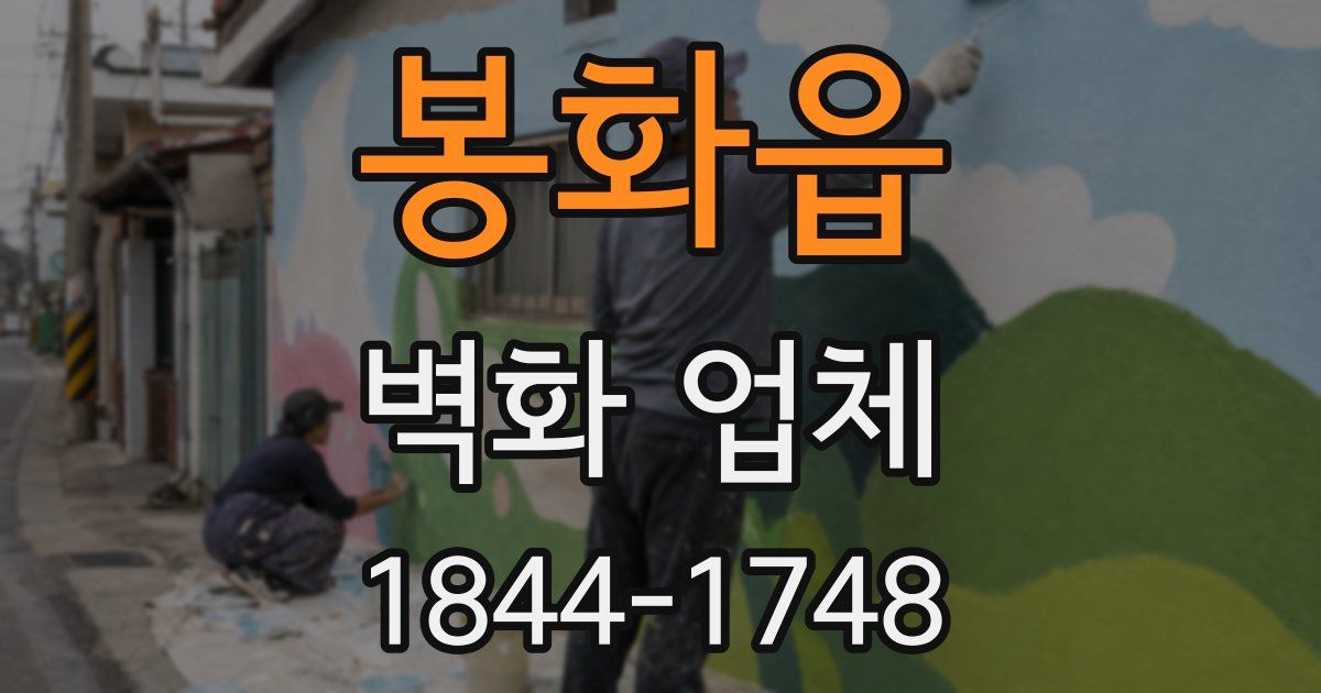 봉화읍 벽화 업체