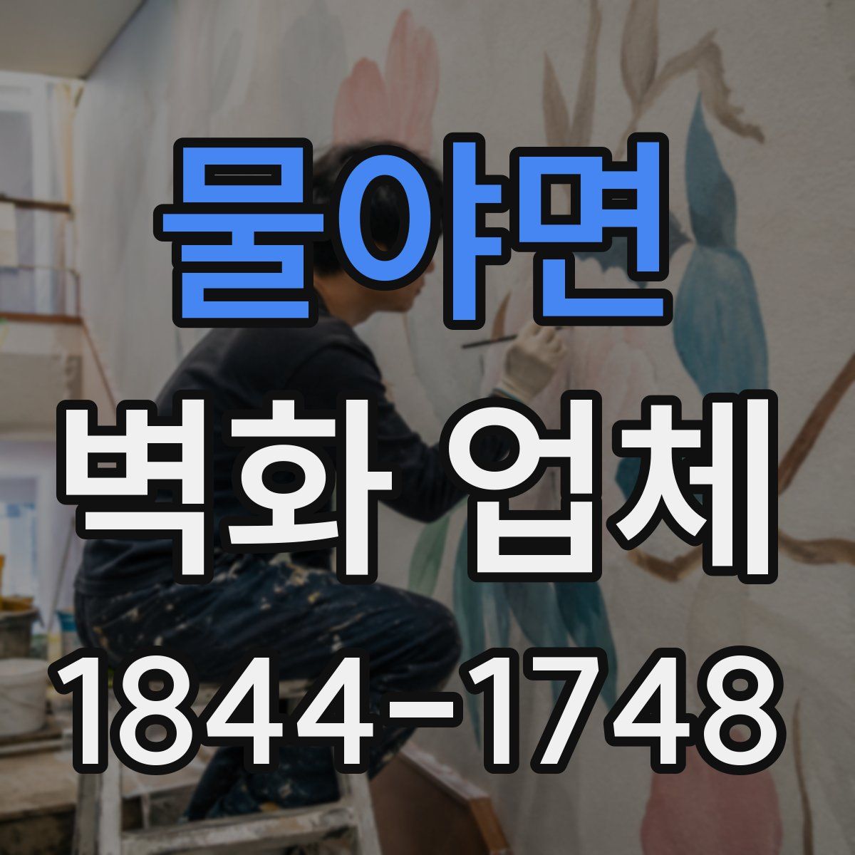 물야면 벽화 업체