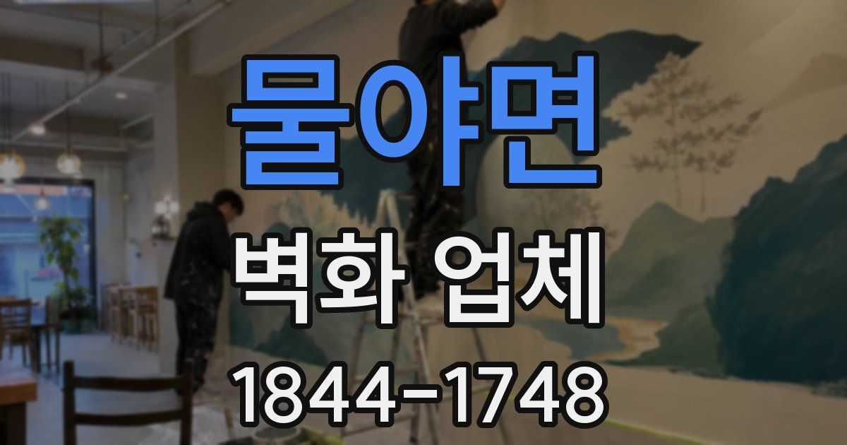 물야면 벽화 업체