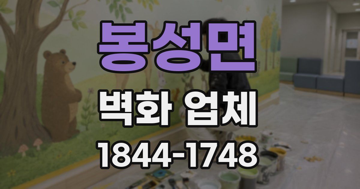 봉성면 벽화 업체