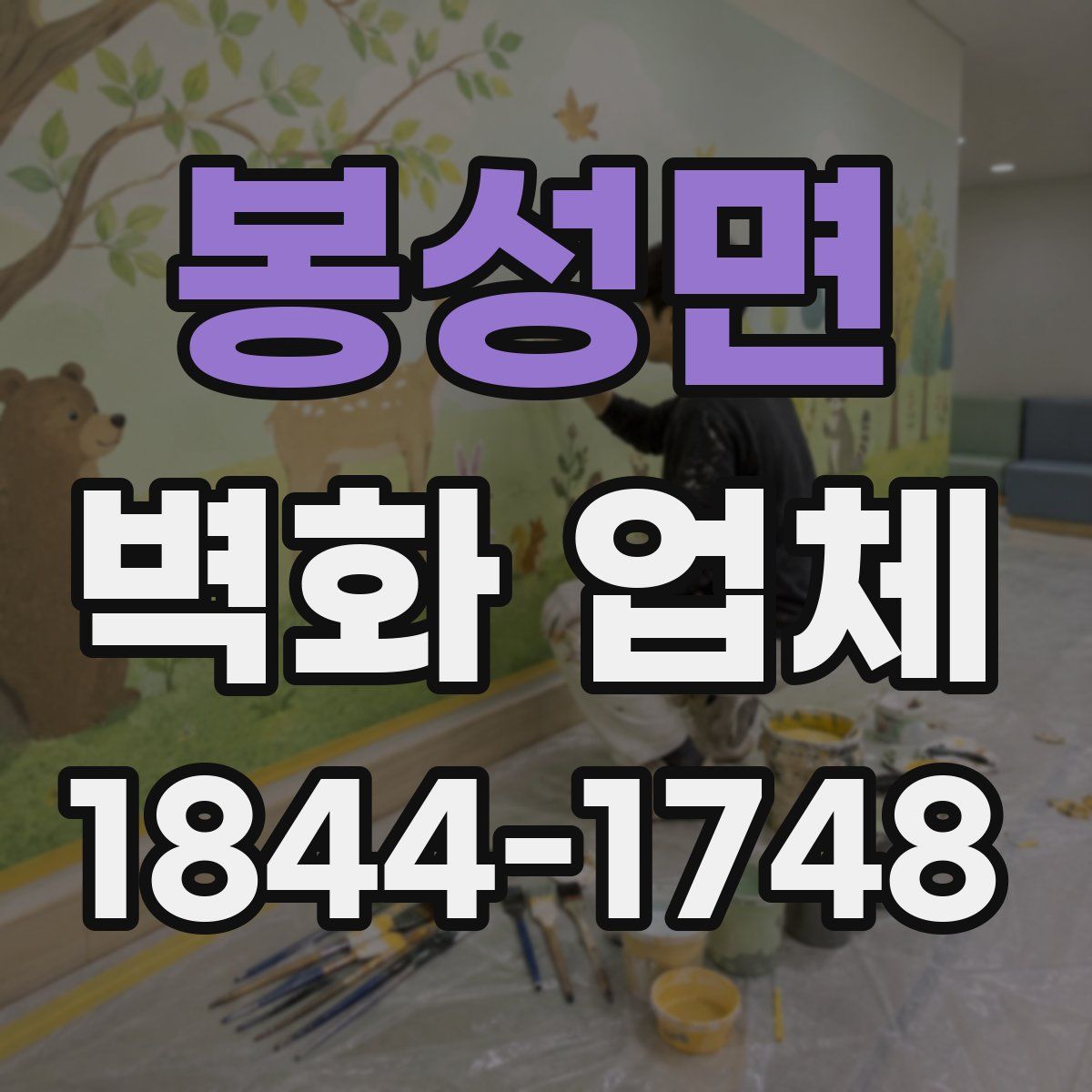 봉성면 벽화 업체
