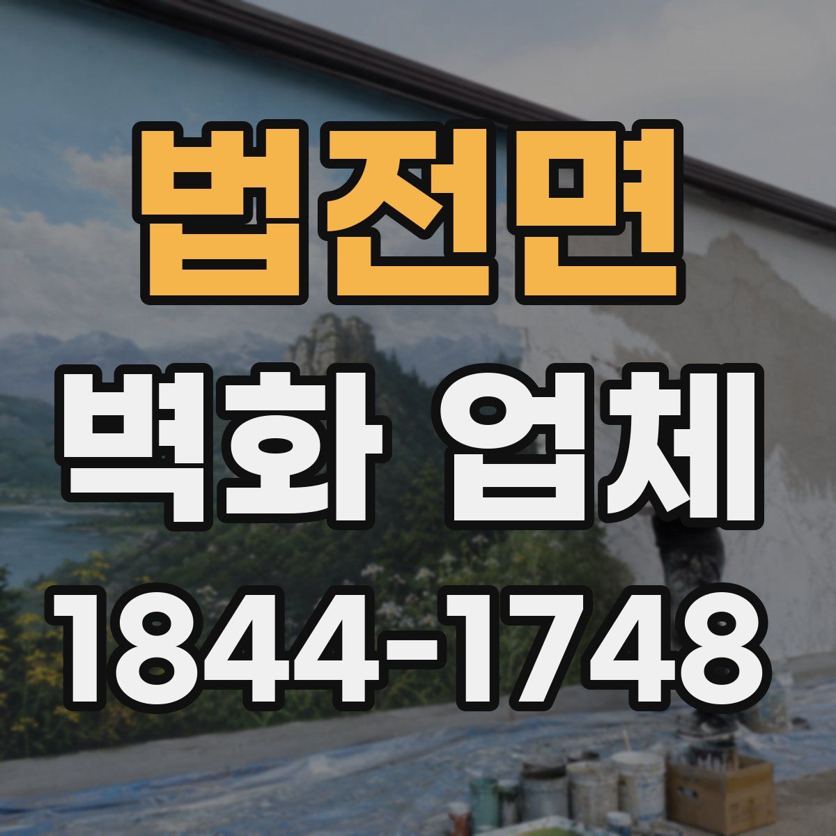 법전면 벽화 업체