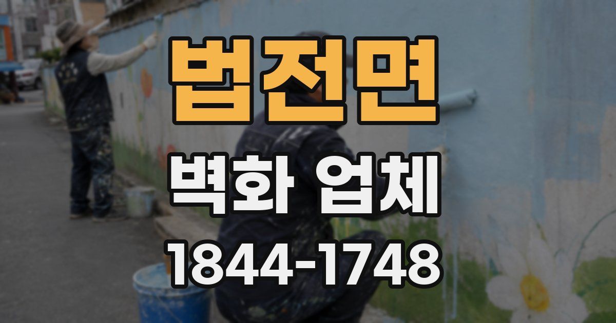 법전면 벽화 업체