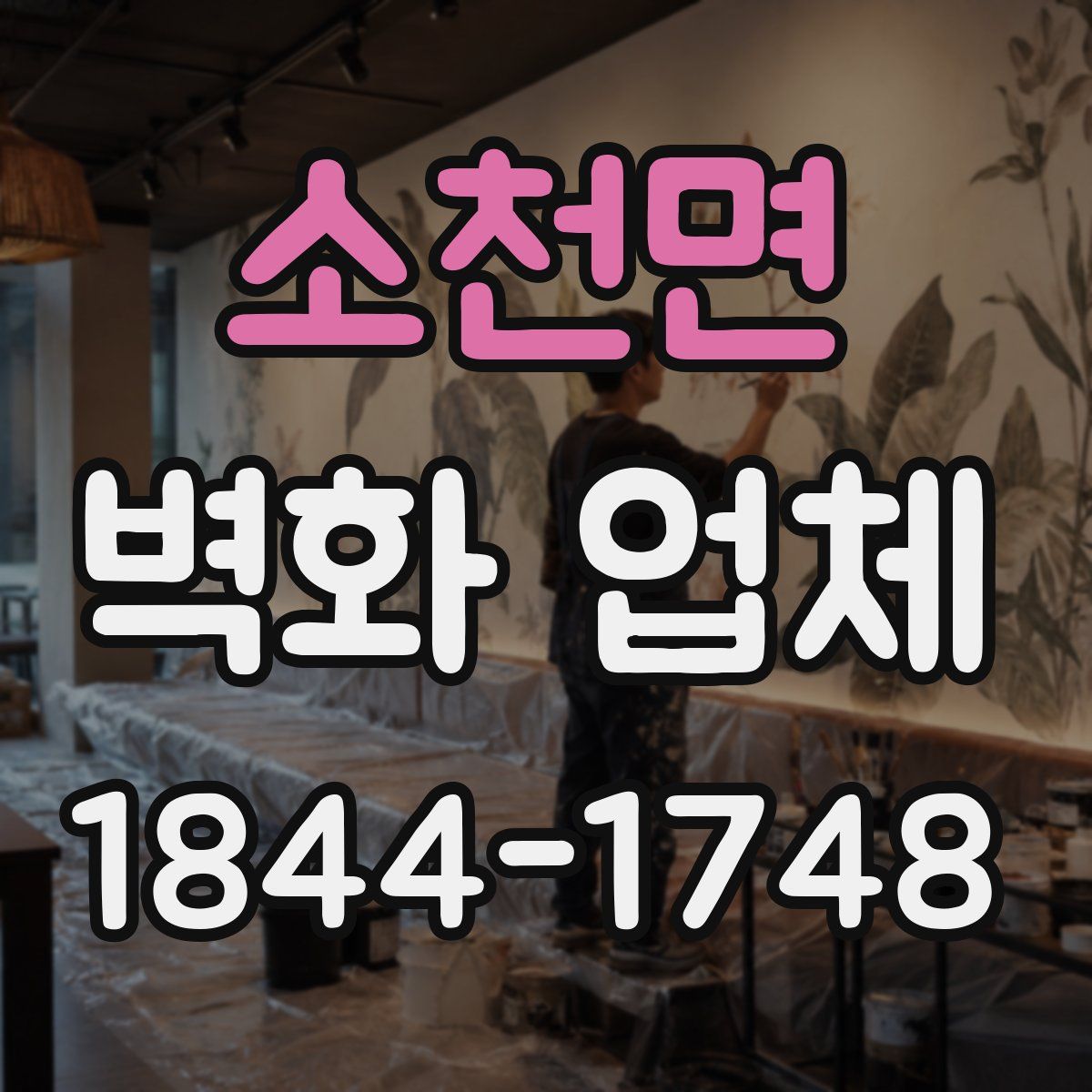 소천면 벽화 업체