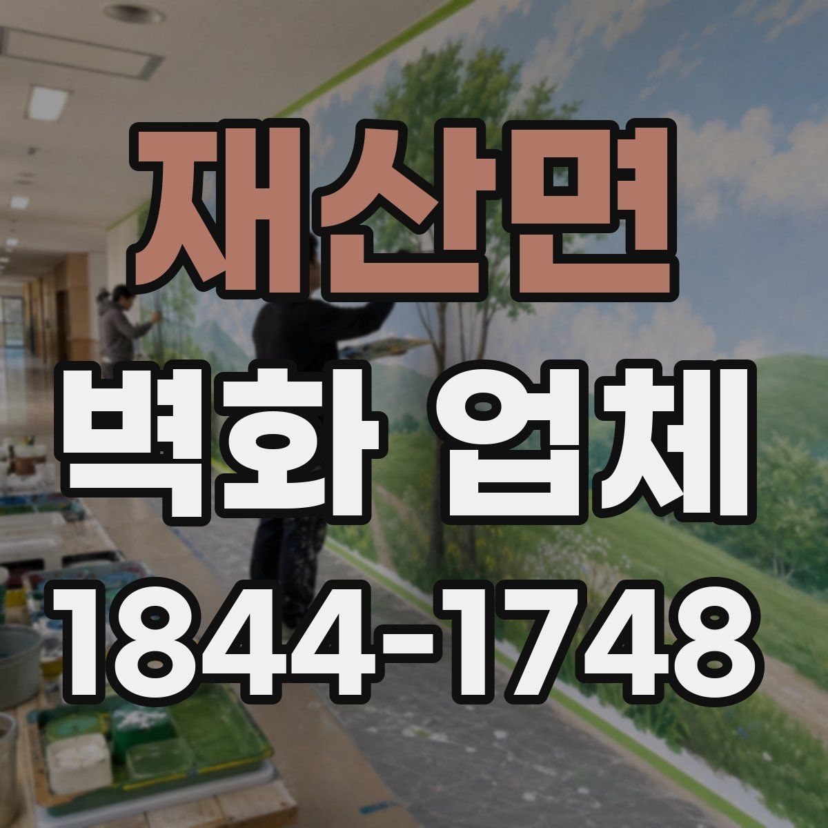 재산면 벽화 업체