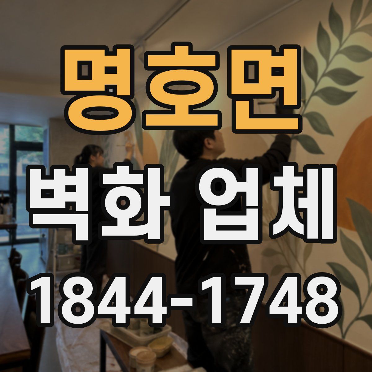 명호면 벽화 업체