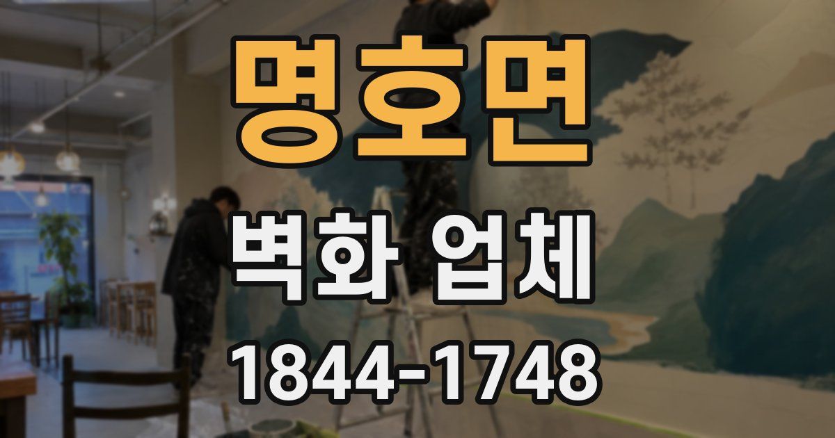 명호면 벽화 업체