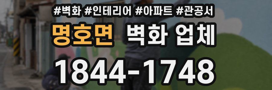 명호면 벽화 업체