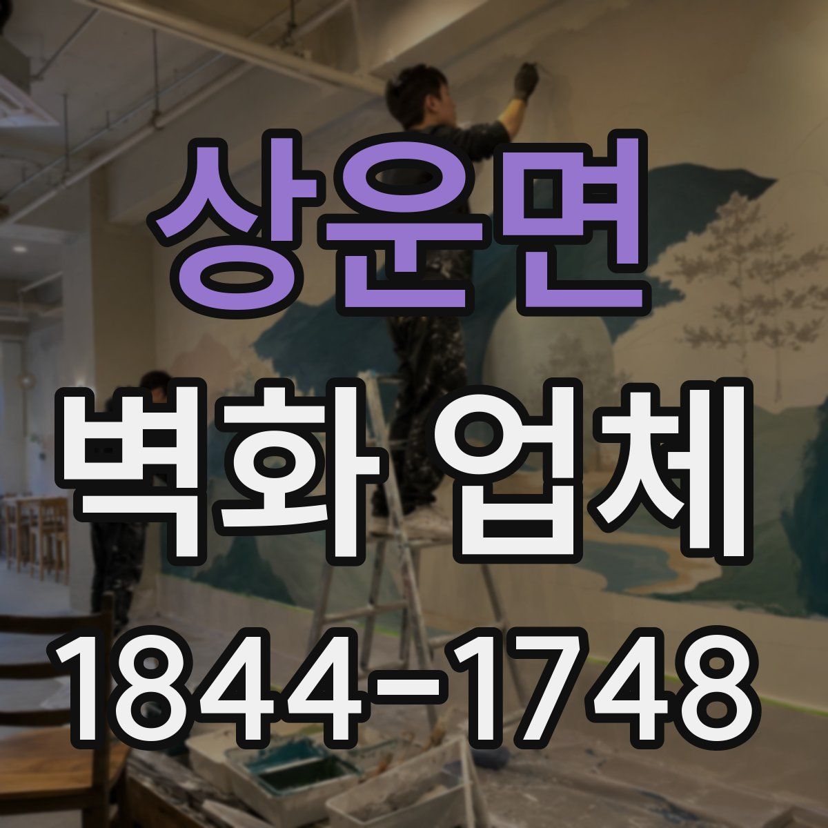 상운면 벽화 업체