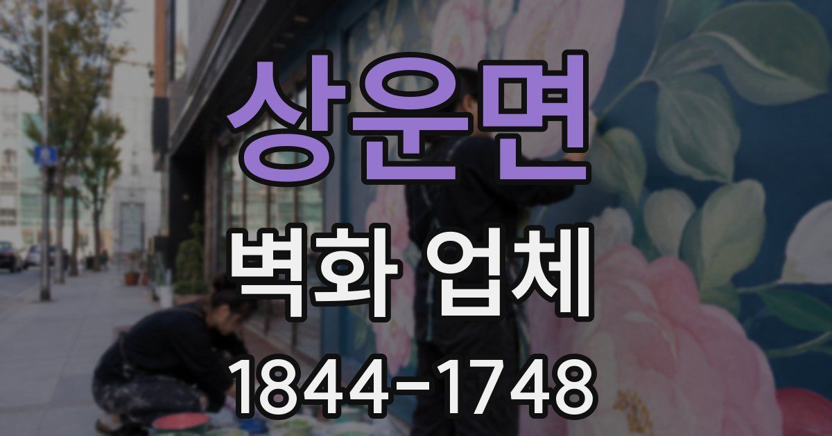 상운면 벽화 업체