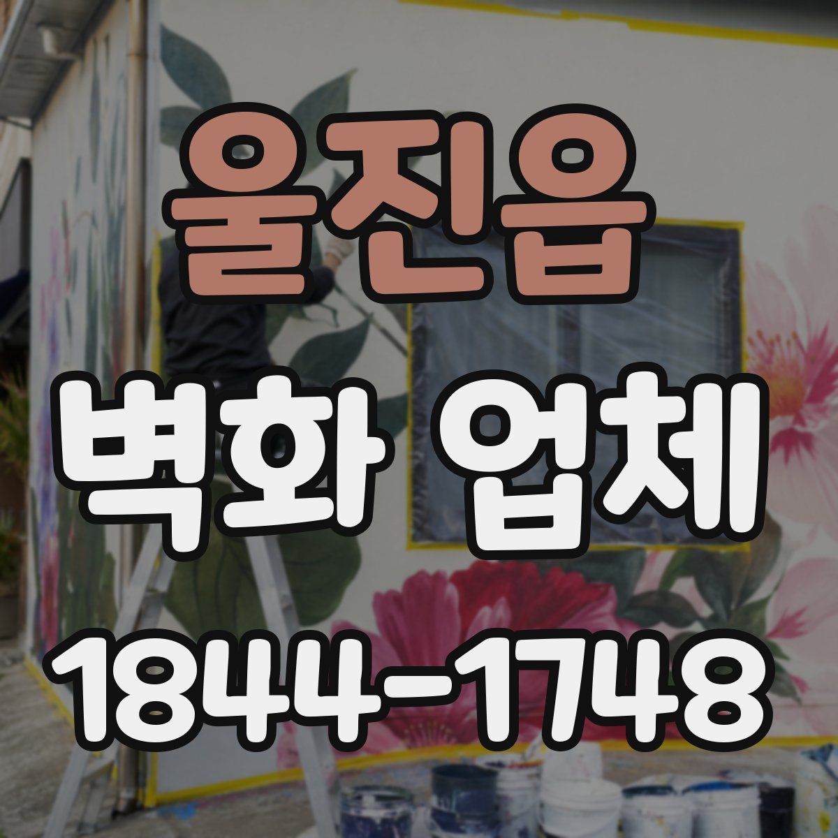 울진읍 벽화 업체
