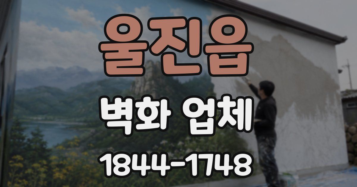울진읍 벽화 업체