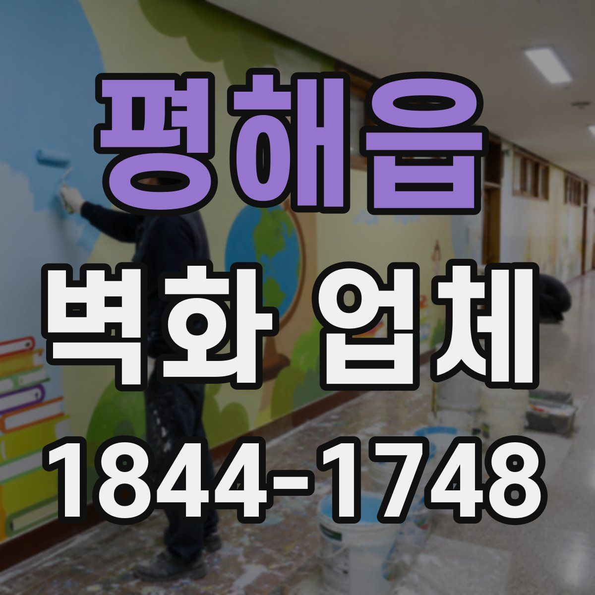 평해읍 벽화 업체