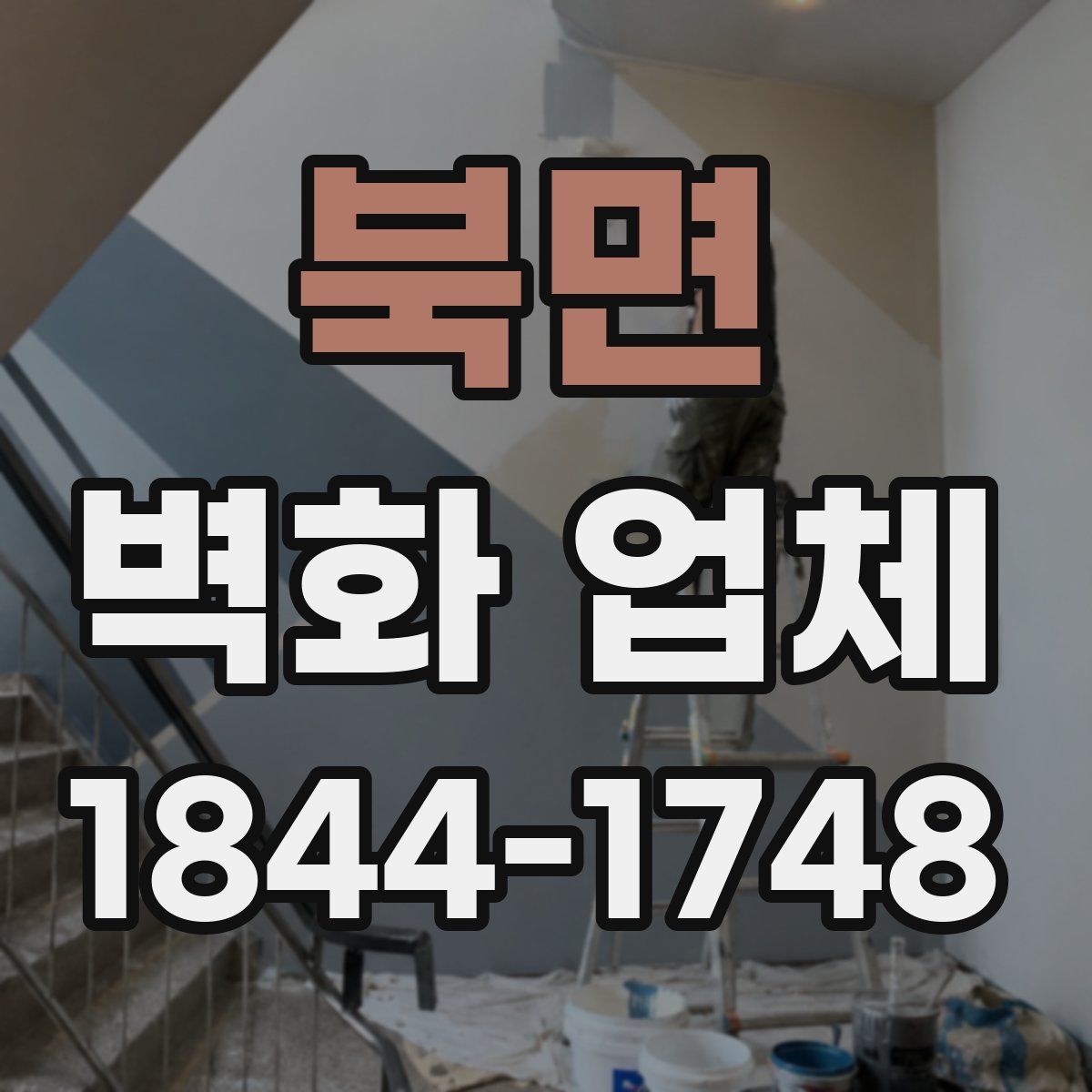 북면 벽화 업체