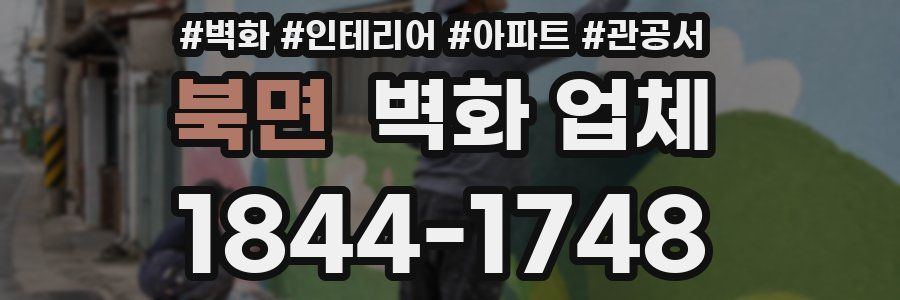 북면 벽화 업체