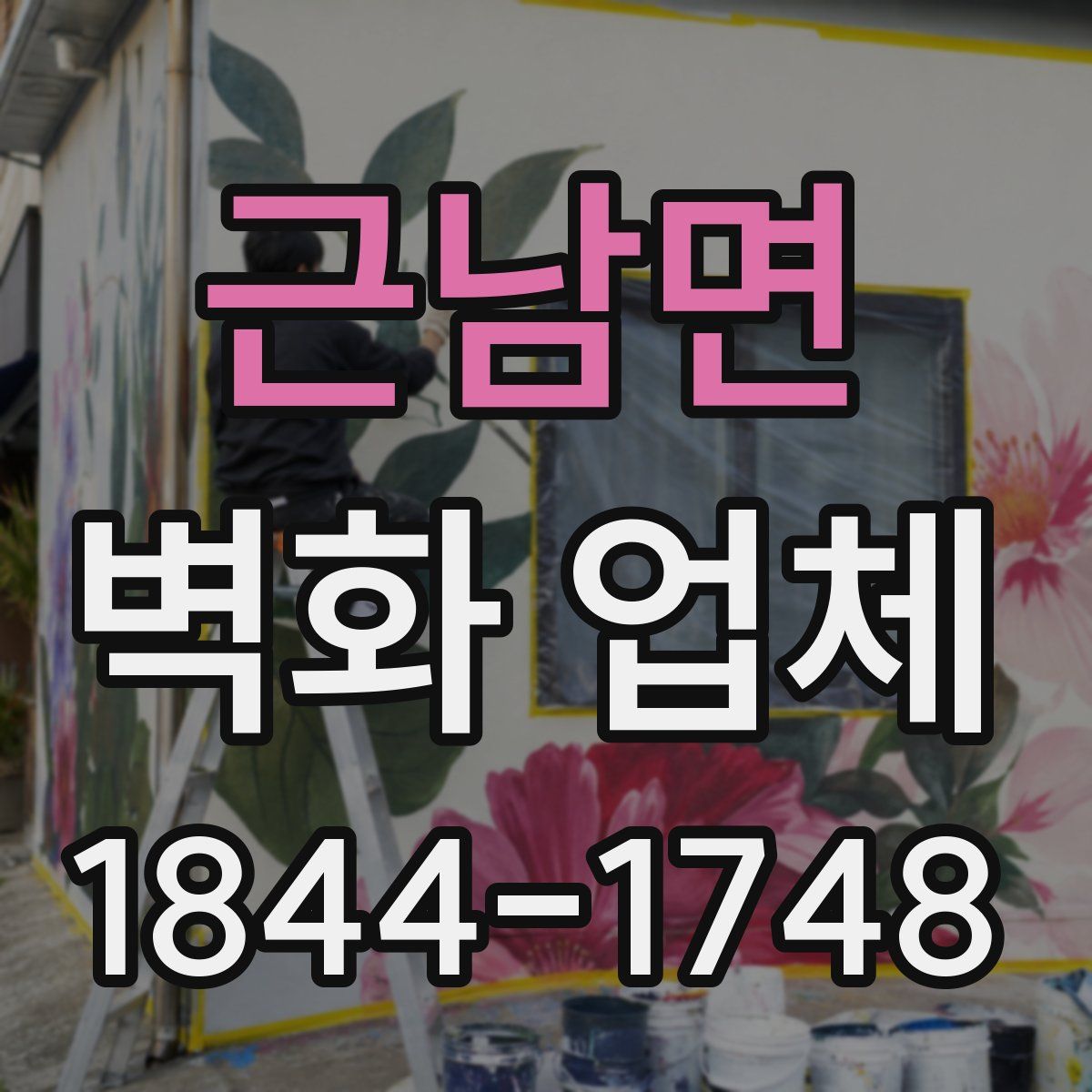 근남면 벽화 업체