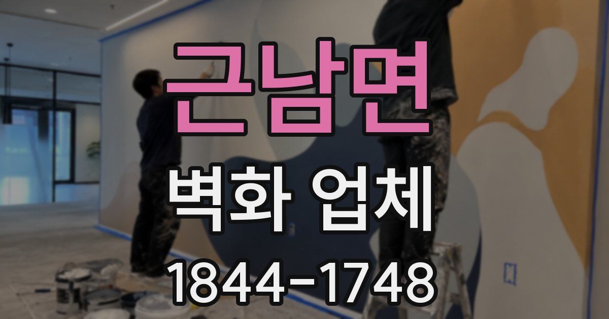 근남면 벽화 업체