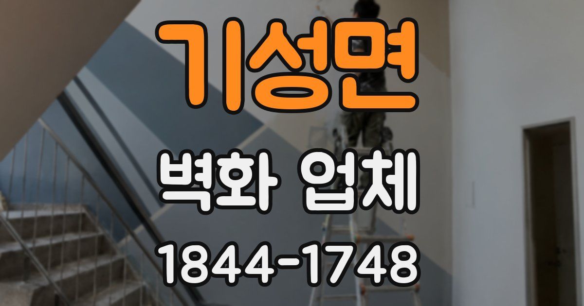 기성면 벽화 업체
