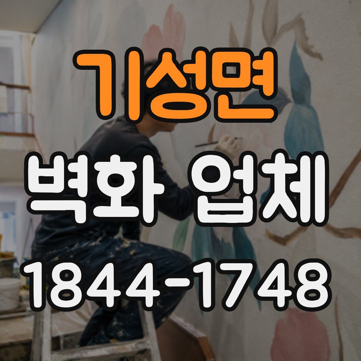 기성면 벽화 업체