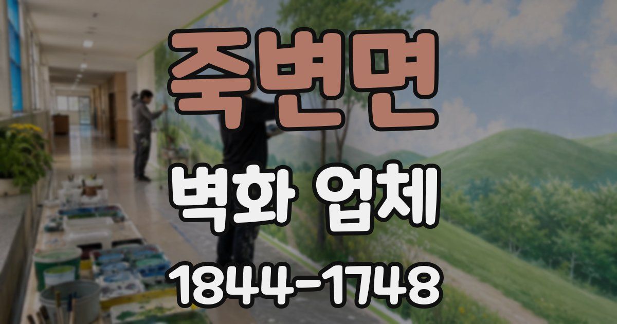 죽변면 벽화 업체