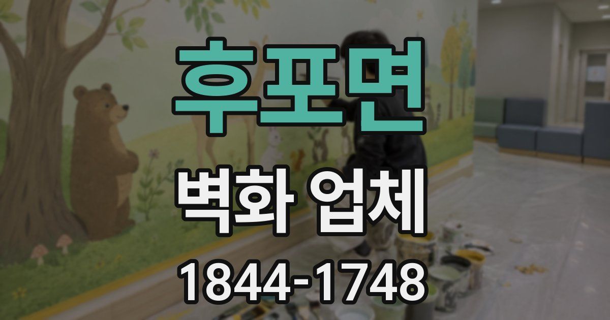 후포면 벽화 업체