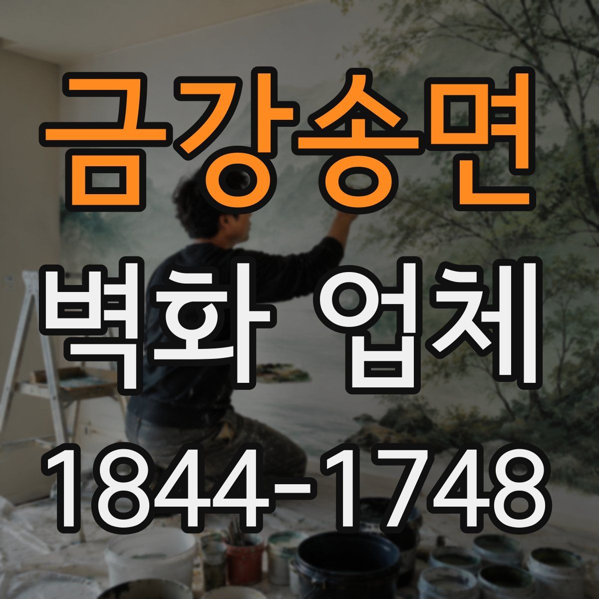 금강송면 벽화 업체