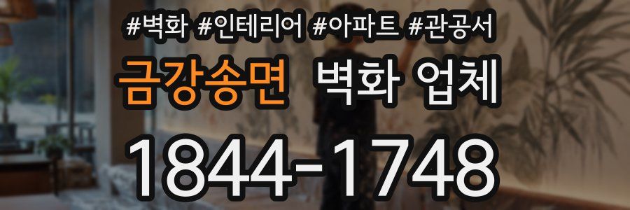 금강송면 벽화 업체