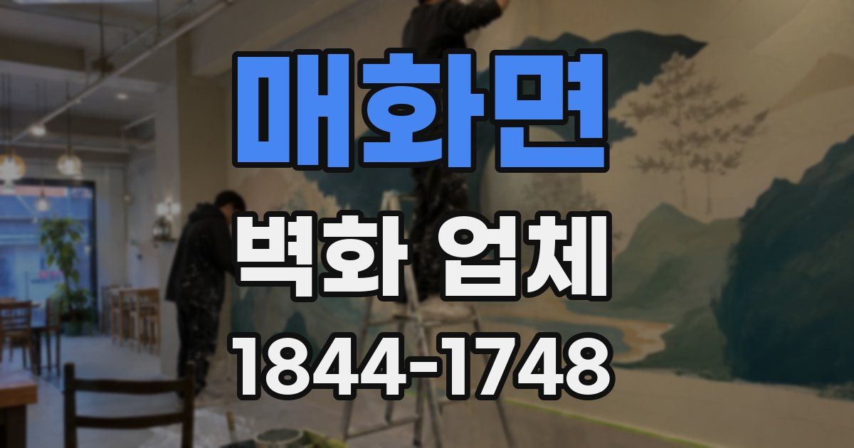 매화면 벽화 업체