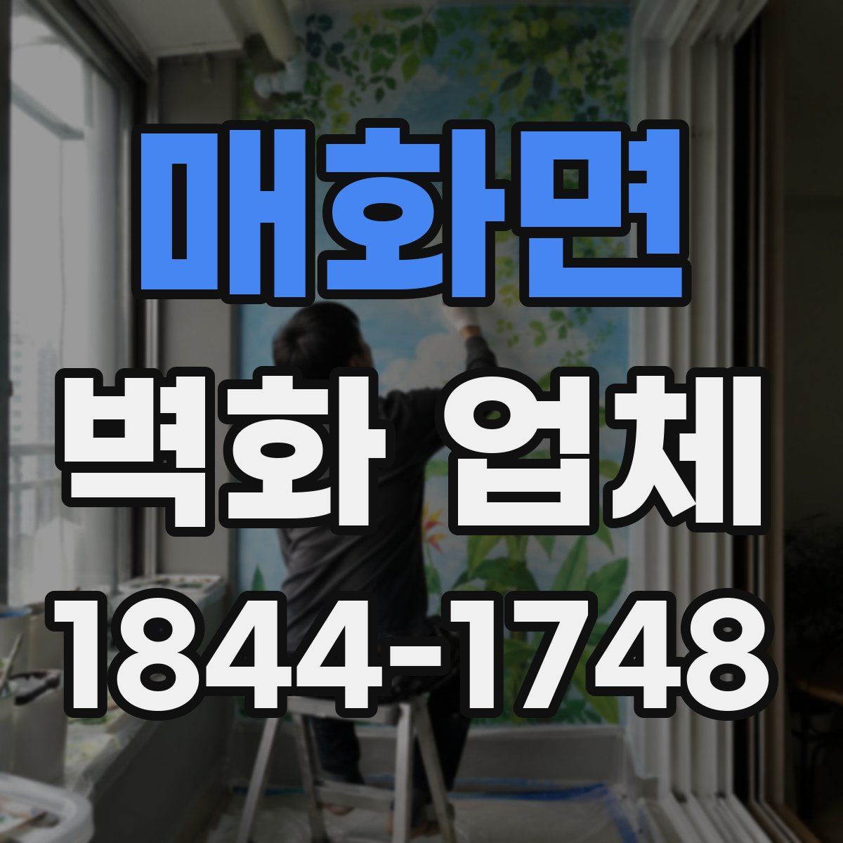 매화면 벽화 업체