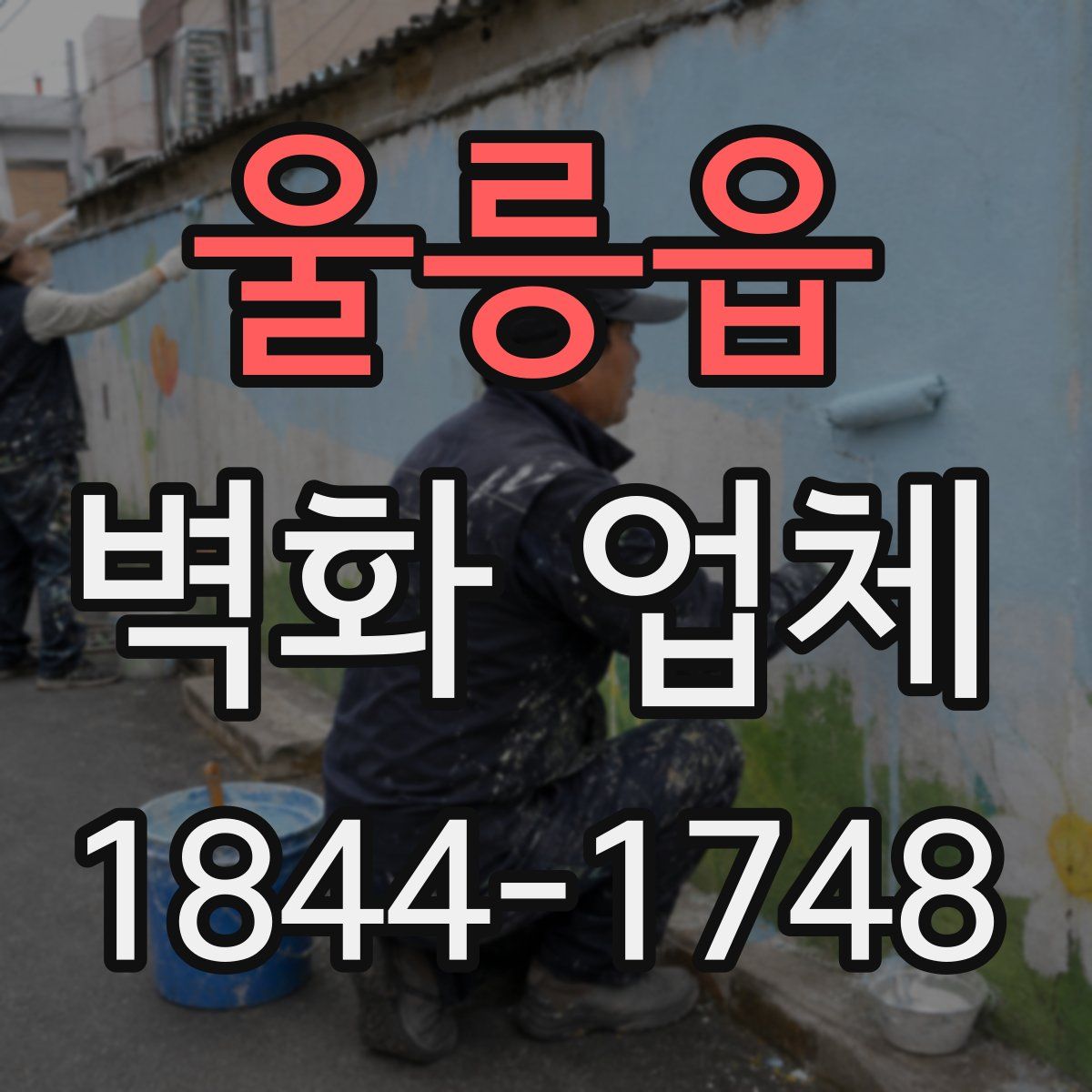 울릉읍 벽화 업체