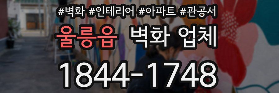 울릉읍 벽화 업체