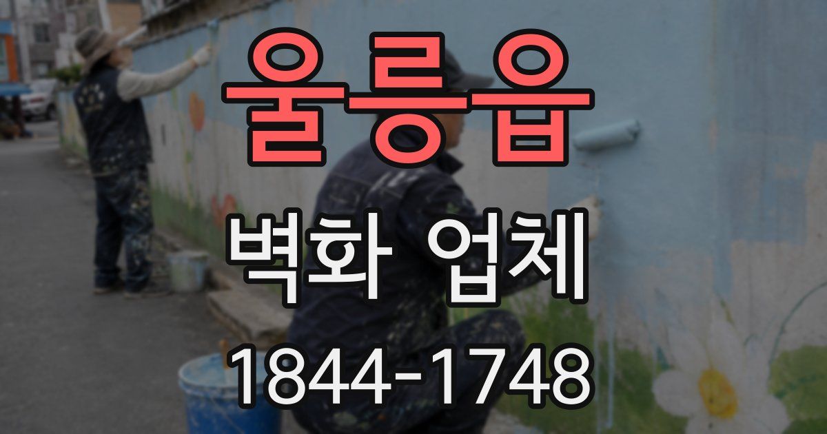 울릉읍 벽화 업체