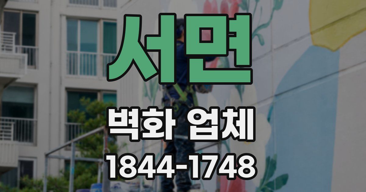 서면 벽화 업체