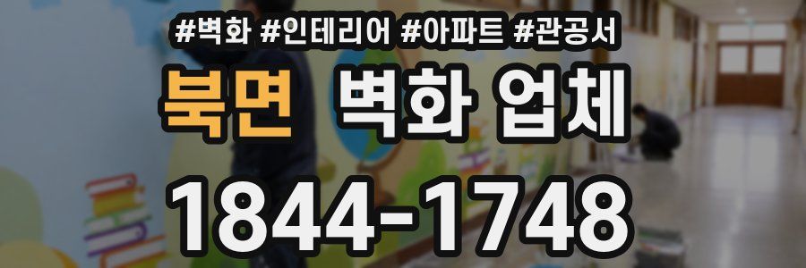 북면 벽화 업체
