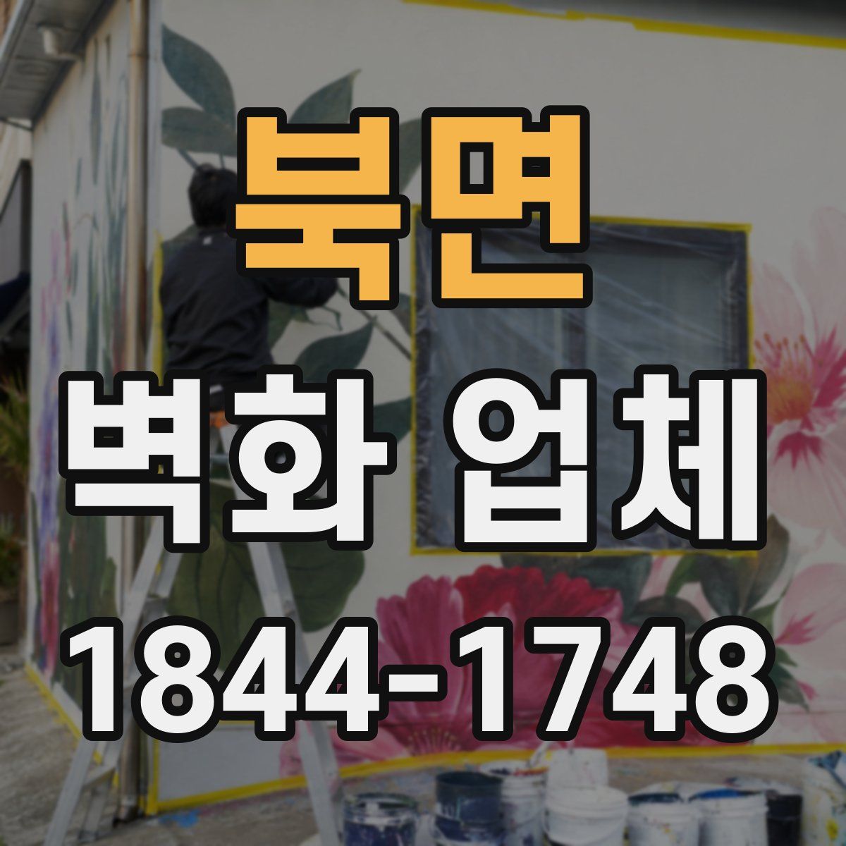 북면 벽화 업체