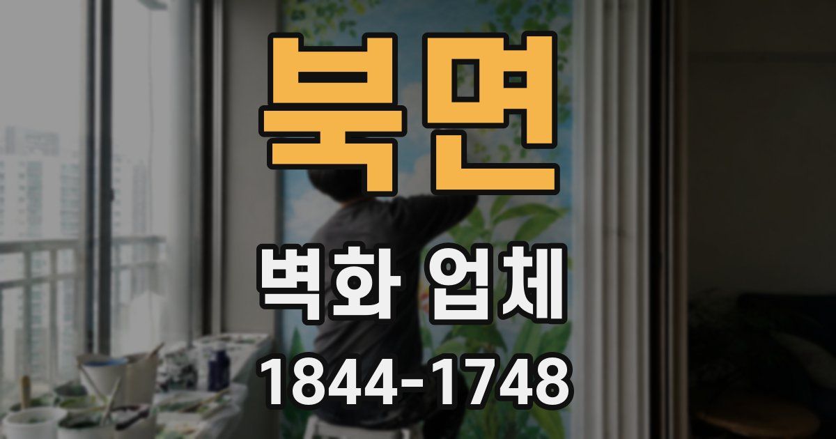 북면 벽화 업체