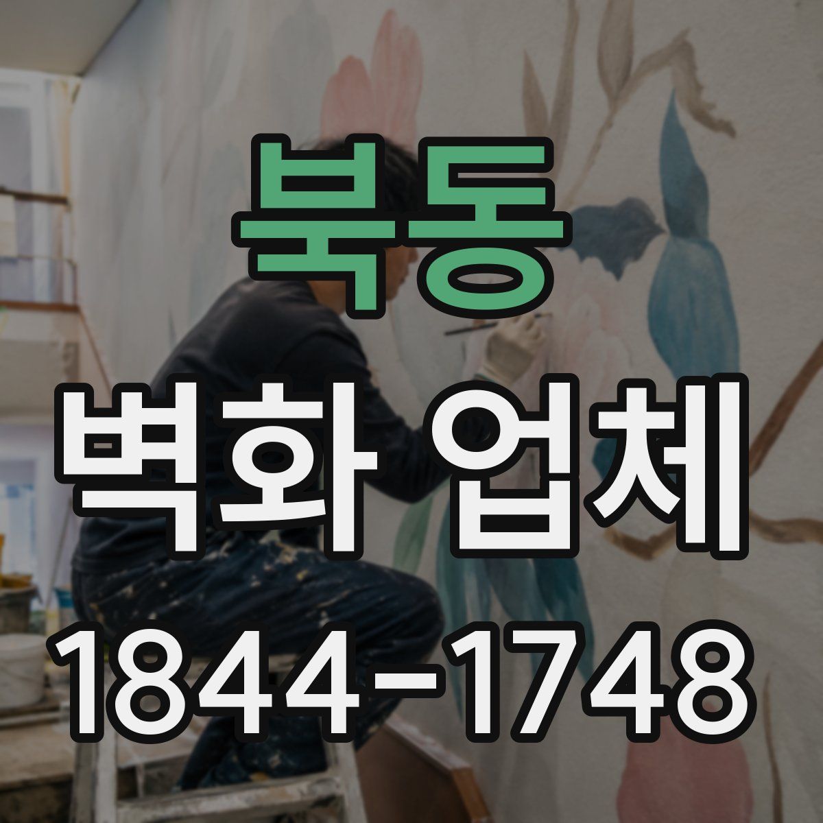 북동 벽화 업체