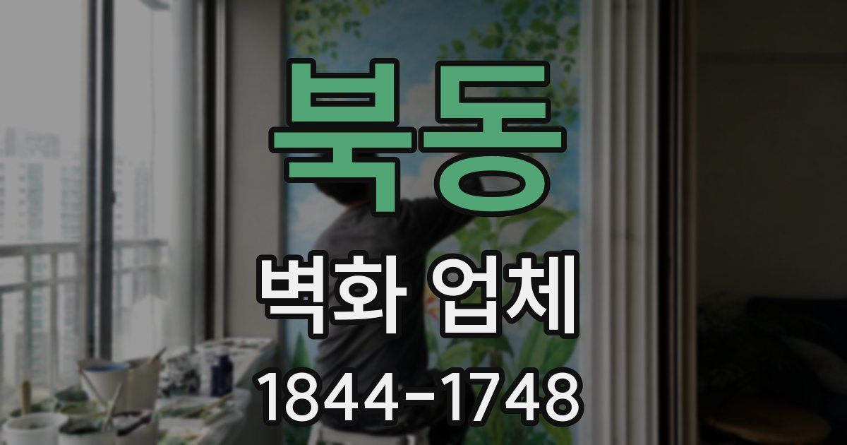 북동 벽화 업체