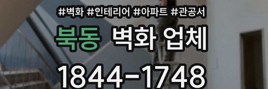 북동 벽화 업체