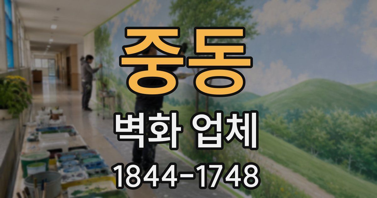 중동 벽화 업체