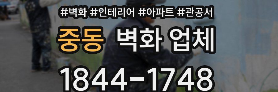 중동 벽화 업체
